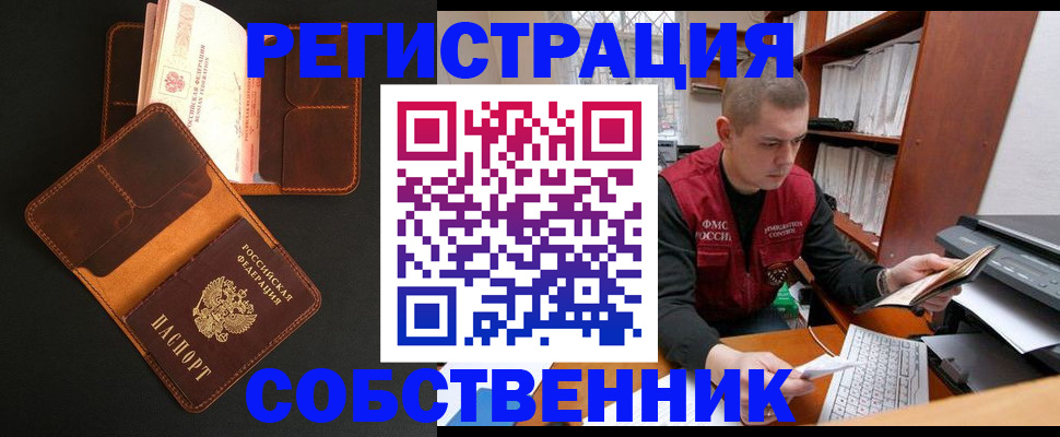 временная регистрация собственник в Абакане